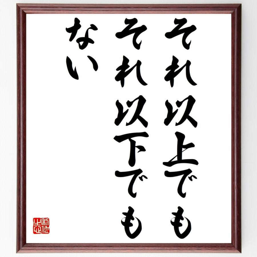 書道色紙 名言 それ以上でもそれ以下でもない 額付き 受注後直筆品 辞典 事典 Www Majorine Com
