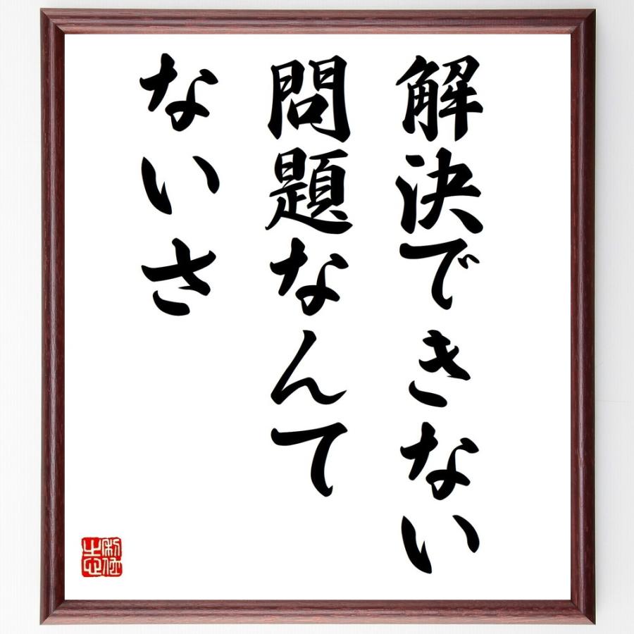 書道色紙 ジョン レノンの名言として伝わる 解決できない問題なんてないさ 額付き