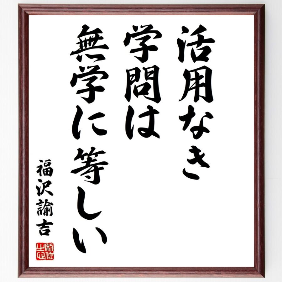肌触りがいい 書道色紙 福沢諭吉の名言 活用なき学問は 無学に等しい 額付き 受注後直筆品 爆売り Www Aqtsolutions Com