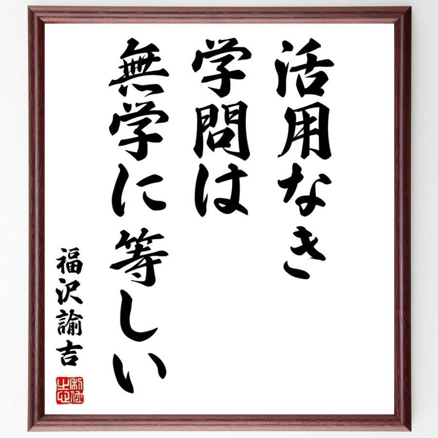 在庫有 書道色紙 福沢諭吉の名言 活用なき学問は 無学に等しい 額付き 受注後直筆品 数量は多 Turningheadskennel Com