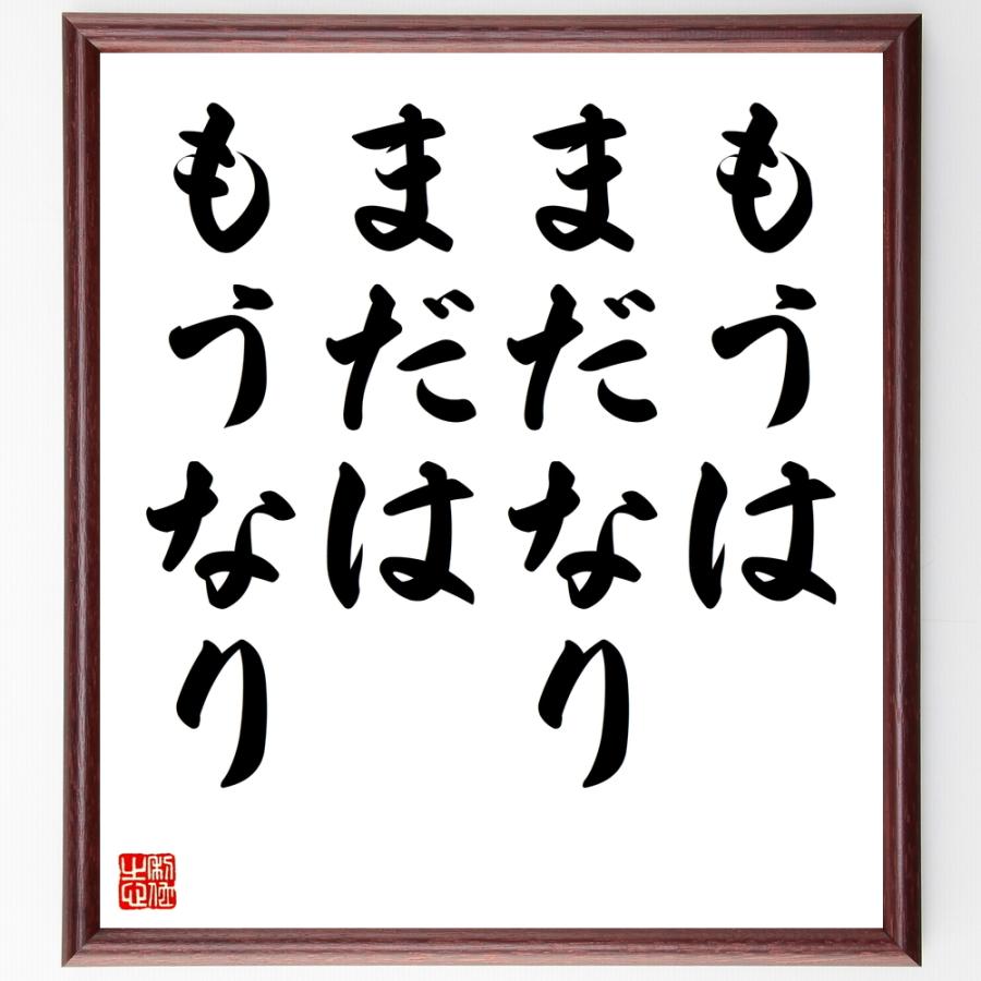 安心の定価販売 書道色紙 名言 もうはまだなり まだはもうなり 額付き 受注後直筆品 開店祝い Www Sei Ba Gov Br