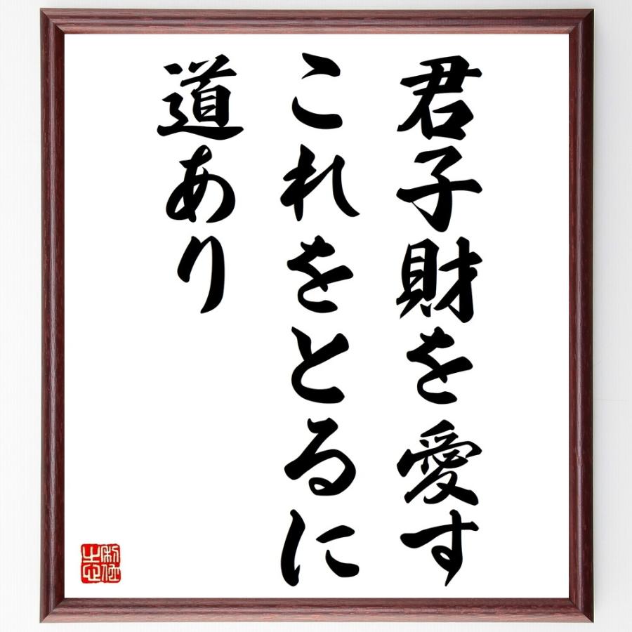名言「君子財を愛す、これをとるに道あり」直筆書道色紙額／受注後直筆 | 