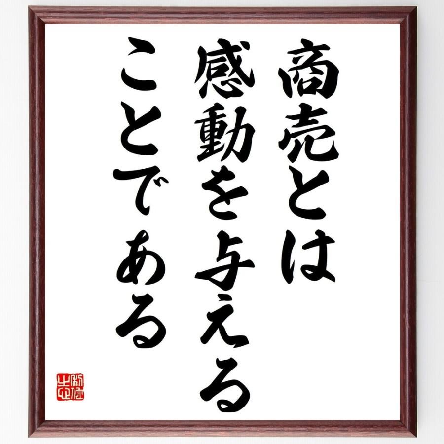 松下幸之助の名言 商売とは 感動を与えることである 額付き書道色紙 受注後直筆 Z3607 直筆書道の名言色紙ショップ千言堂 通販 Yahoo ショッピング