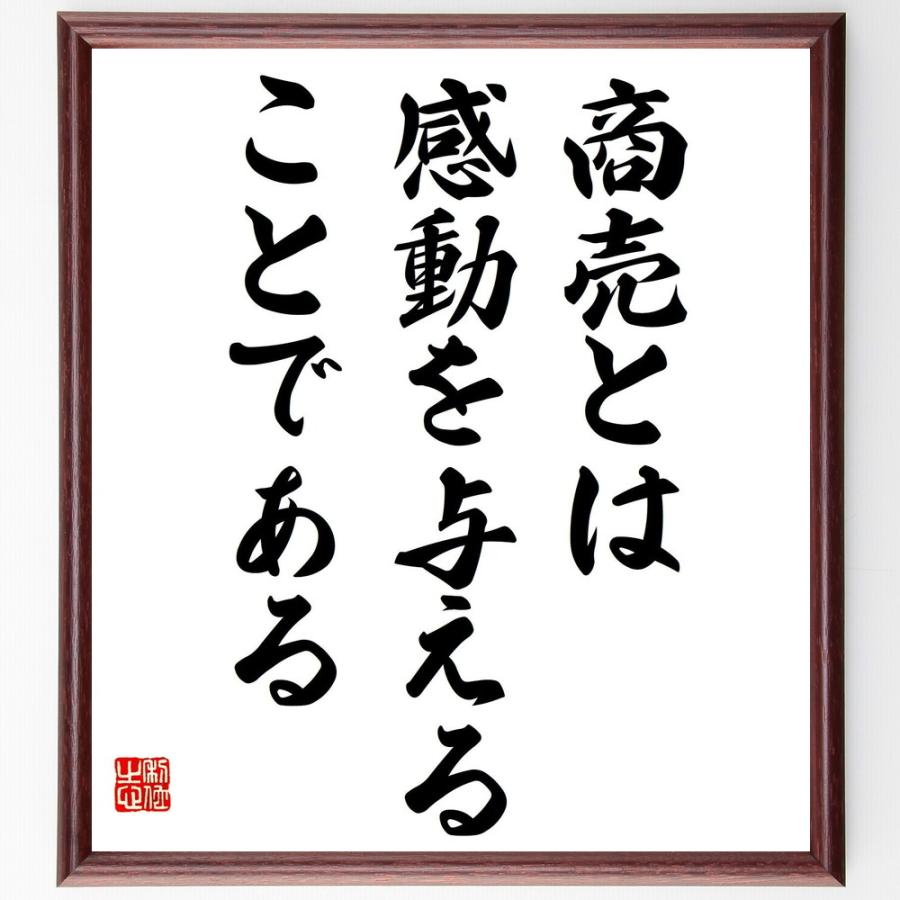 松下幸之助の言葉 名言 商売とは 感動を与えることである 額付き書道色紙 受注後直筆 Z3607 直筆書道の名言色紙ショップ千言堂 通販 Yahoo ショッピング