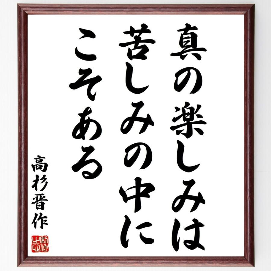 書道色紙 高杉晋作の名言 真の楽しみは苦しみの中にこそある 額付き 受注後直筆品 Z3609 直筆書道の名言色紙ショップ千言堂 通販 Yahoo ショッピング