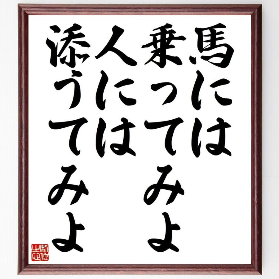 書道色紙 名言 馬には乗ってみよ人には添うてみよ 額付き 受注後直筆品