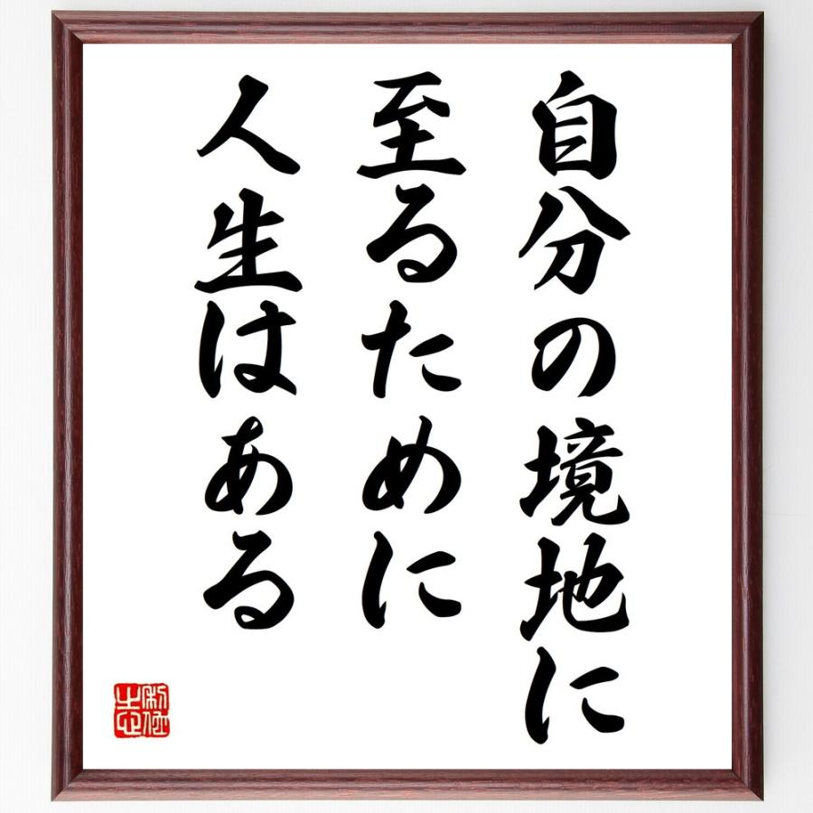 書道色紙 名言 自分の境地に至るために 人生はある 額付き 受注後直筆品 世界 Www Prosercofam Com