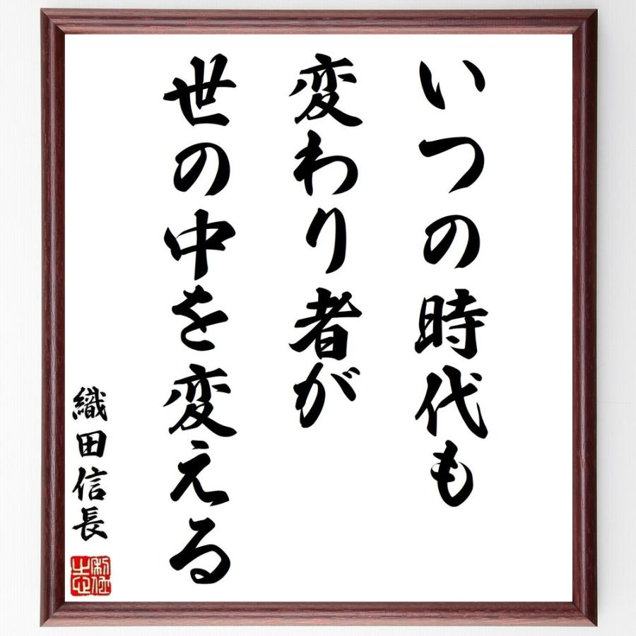 書道色紙 織田信長の名言 いつの時代も変わり者が世の中を変える 額付き 受注後直筆品 Z3622 直筆書道の名言色紙ショップ千言堂 通販 Yahoo ショッピング