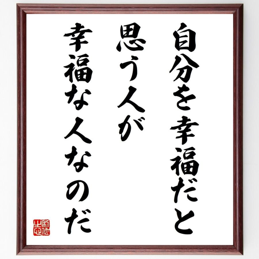名言「自分を幸福だと思う人が、幸福な人なのだ」手書き書道色紙額／受注後の毛筆直筆 : 直筆書道の名言色紙ショップ千言堂 - 通販 ...