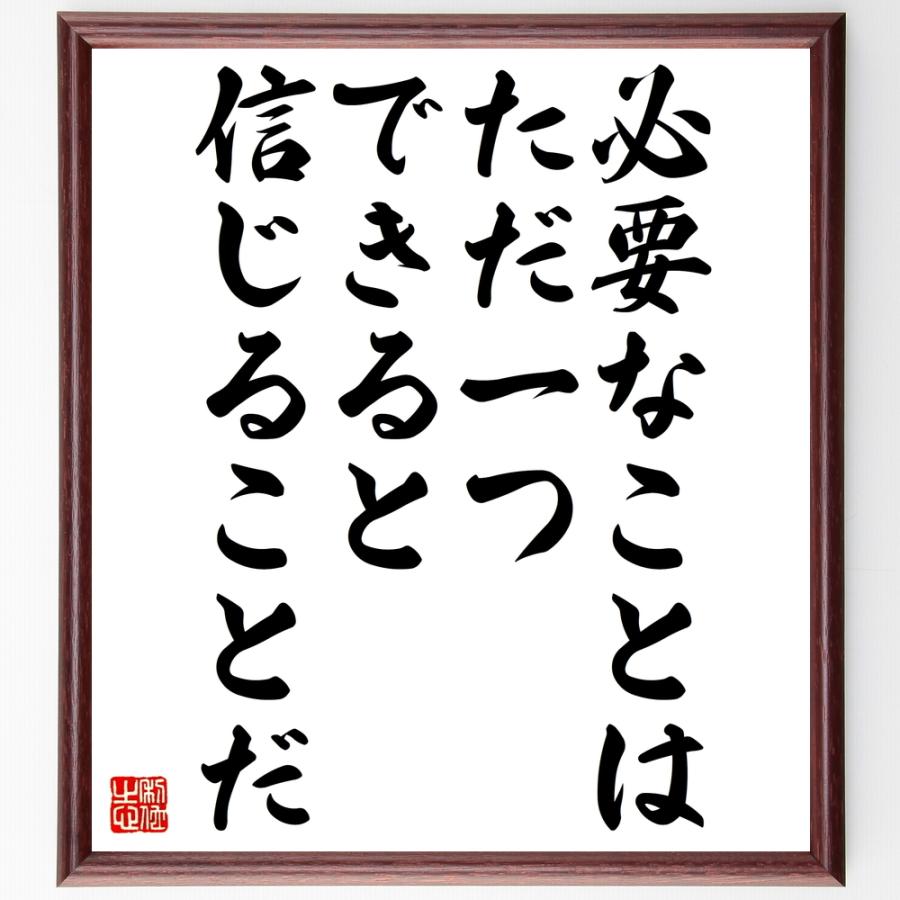 最先端 書道色紙 名言 必要なことはただ一つ できると信じることだ 額付き 受注後直筆品 訳ありセール格安 Moinmoin Socialmedia De