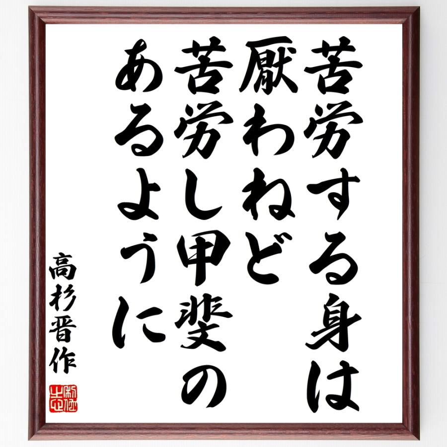 高杉晋作の名言「苦労する身は厭わねど、苦労し甲斐のあるように