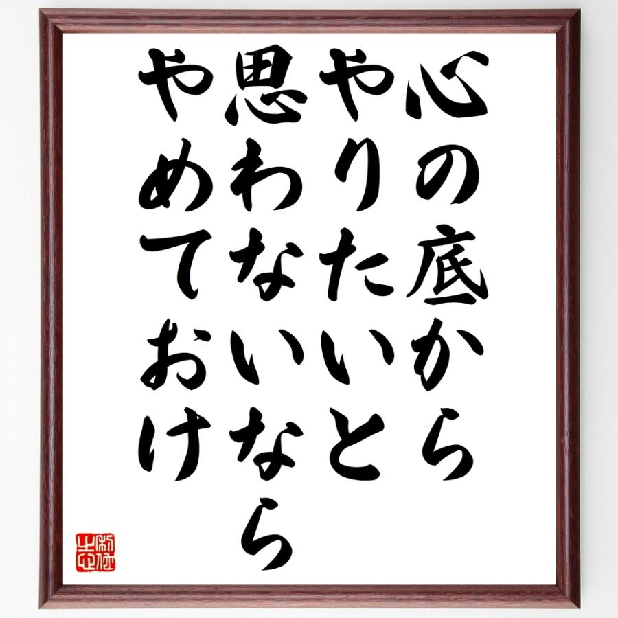 名言「心の底からやりたいと思わないなら、やめておけ」手書き書道色紙額／受注後の毛筆直筆 | 