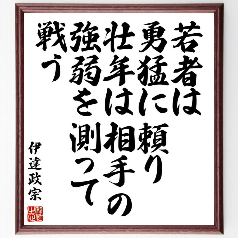 伊達政宗の名言書道色紙 若者は勇猛に頼り 壮年は相手の強弱を測って戦う 額付き 受注後直筆品 Z3693 直筆書道の名言色紙ショップ千言堂 通販 Yahoo ショッピング