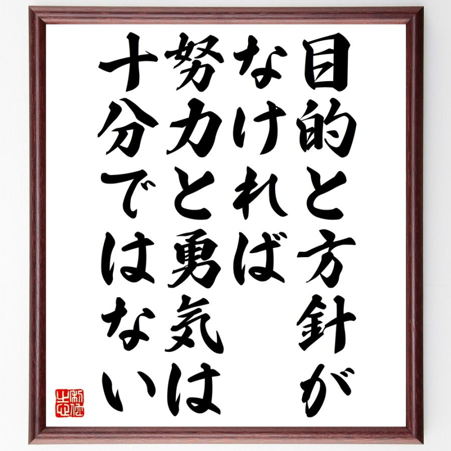 書道色紙 ジョン ｆ ケネディの名言として伝わる 目的と方針がなければ 努力と勇気は十分ではない 額付き 受注後直筆品 Z3699 直筆書道の名言色紙ショップ千言堂 通販 Yahoo ショッピング