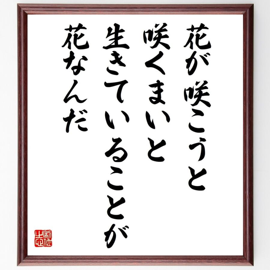 書道色紙 名言 花が咲こうと咲くまいと 生きていることが花なんだ 額付き 受注後直筆品