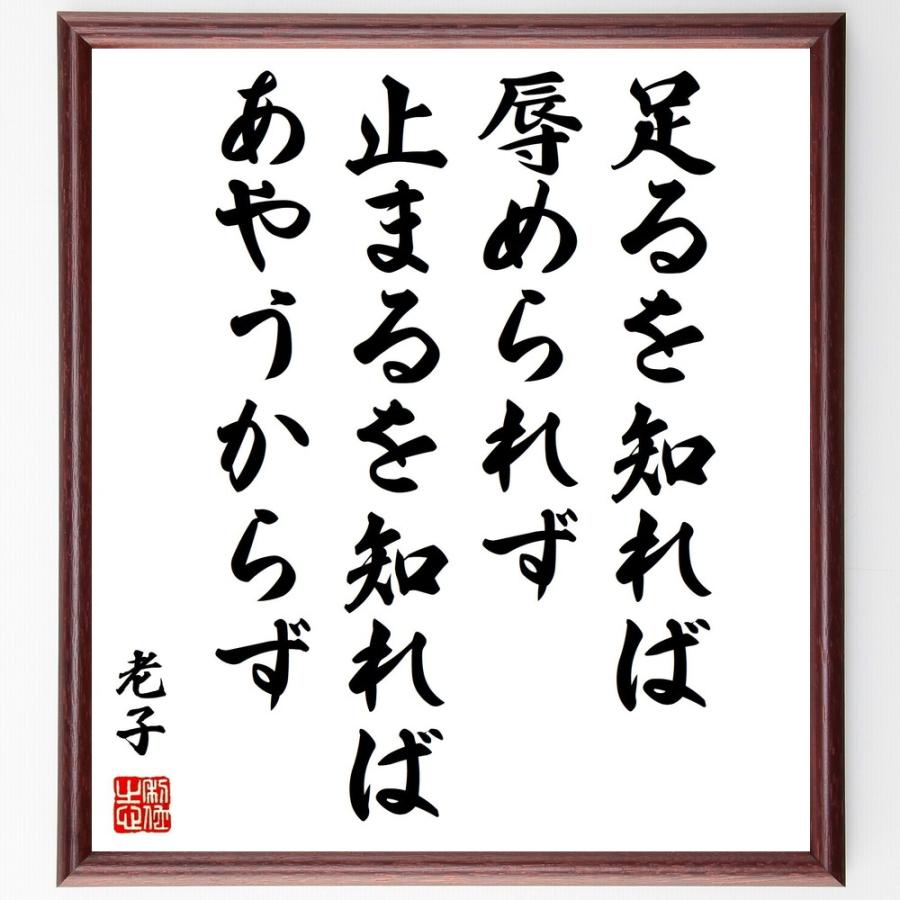 老子の名言「足るを知れば辱められず、止まるを知ればあやうからず」直筆書道色紙額／受注後直筆 | 