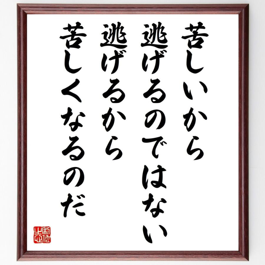 書道色紙 ウィリアム ジェームズの名言 苦しいから逃げるのではない 逃げるから苦しくなるのだ 額付き 受注後直筆品 Z3726 直筆書道の名言色紙ショップ千言堂 通販 Yahoo ショッピング