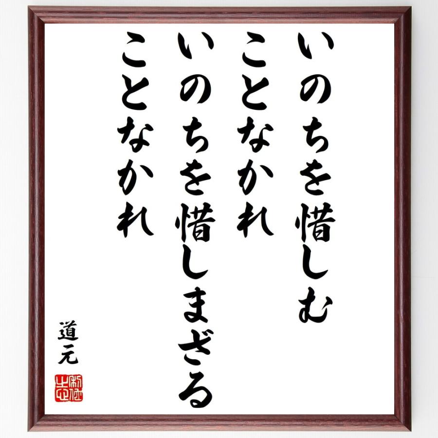 道元の言葉 名言 いのちを惜しむことなかれ いのちを惜しまざることなかれ 額付き書道色紙 受注後直筆 Z3731 直筆書道の名言色紙ショップ千言堂 通販 Yahoo ショッピング