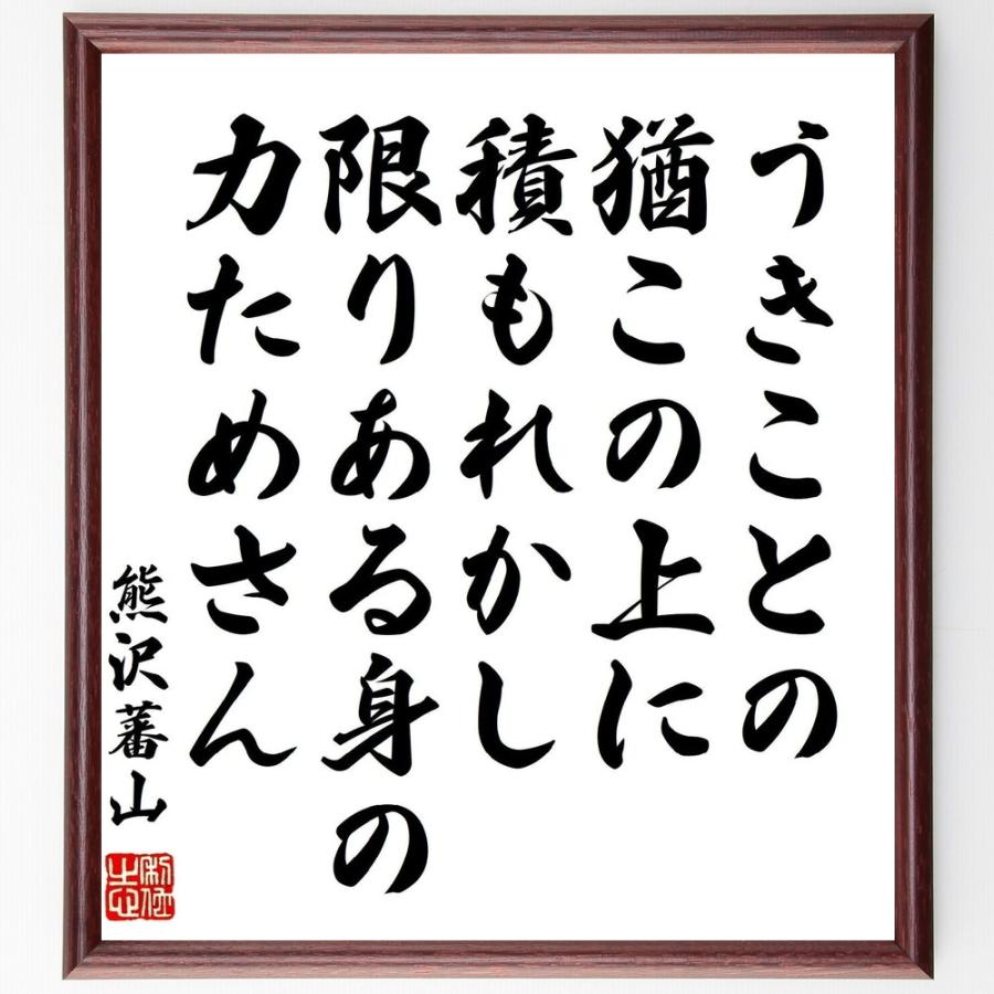 書道色紙 熊沢蕃山の名言 うきことの猶この上に積もれかし 限りある身の力ためさん 額付き 受注後直筆品