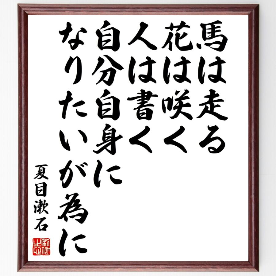 書道色紙 夏目漱石の名言 馬は走る 花は咲く 人は書く 自分自身になりたいが為に 額付き 受注後直筆品 言葉の贈り物 Onomade Net