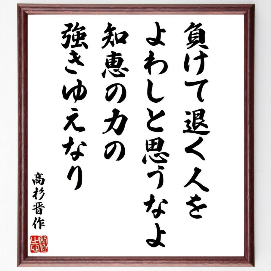 高杉晋作の名言 負けて退く人をよわしと思うなよ 知恵の力の強きゆえなり 額付き書道色紙 受注後直筆 Z3740 直筆書道の名言色紙ショップ千言堂 通販 Yahoo ショッピング