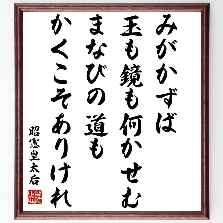 昭憲皇太后の名言 みがかずば玉も鏡も何かせむ まなびの道もかくこそありけれ 額付き書道色紙 受注後直筆 Z3741 直筆書道の名言色紙ショップ千言堂 通販 Yahoo ショッピング
