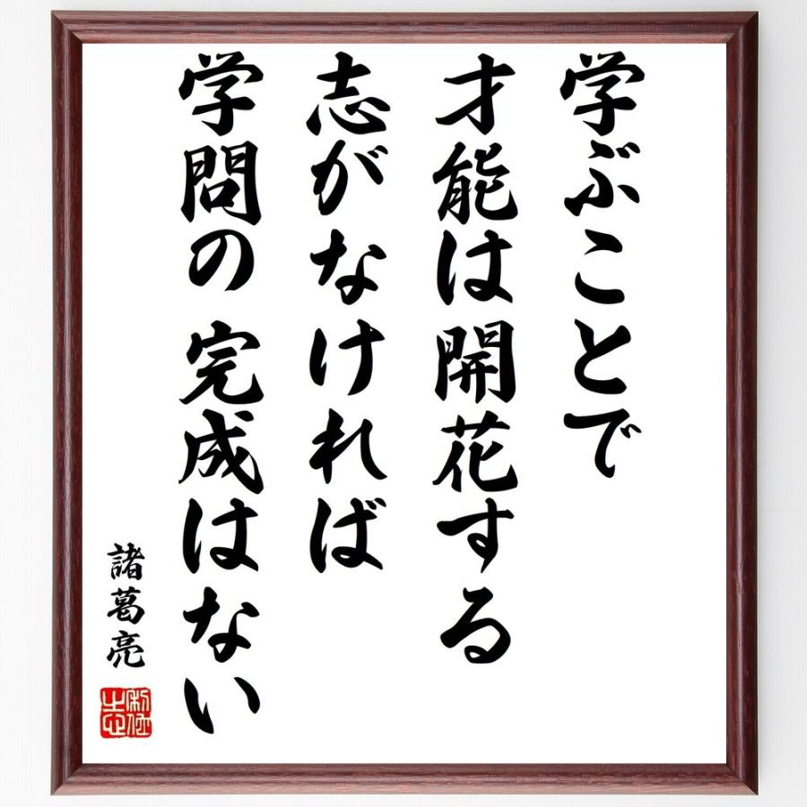 諸葛亮 孔明 の言葉 名言 学ぶことで才能は開花する 志がなければ 学問の完成はない 額付き書道色紙 受注後直筆 Z3742 直筆書道の名言色紙ショップ千言堂 通販 Yahoo ショッピング