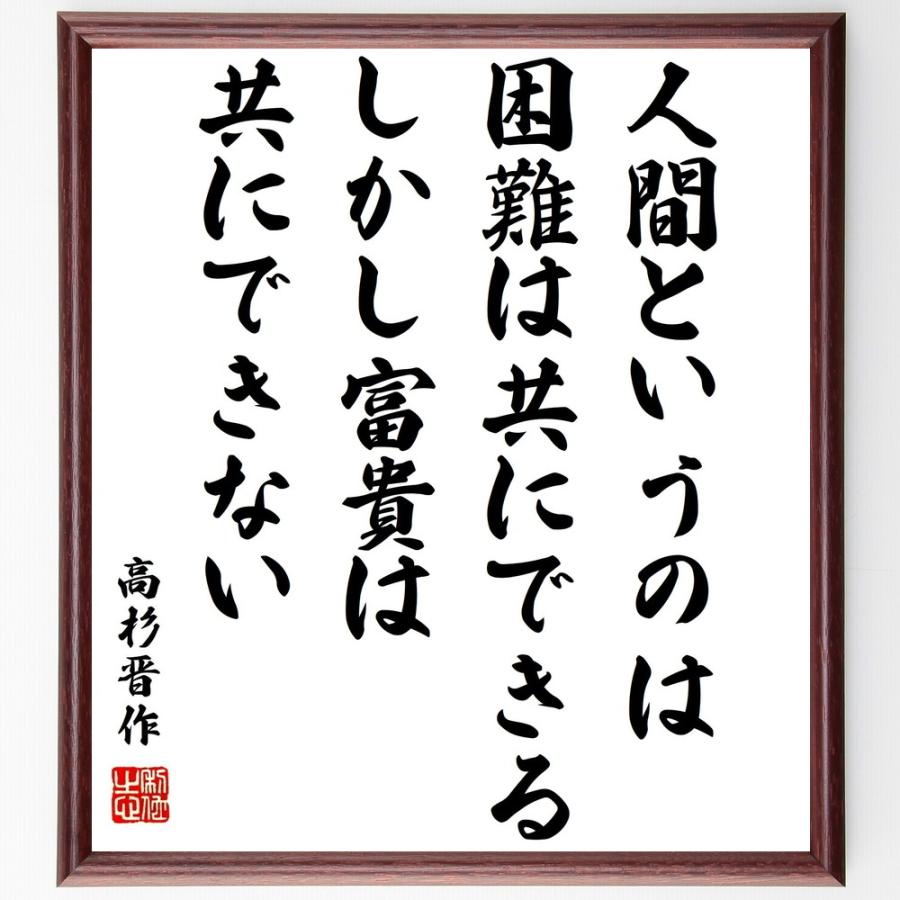 高杉晋作の名言 人間というのは困難は共にできる しかし富貴は共にできない 額付き書道色紙 受注後直筆 Z3744 直筆書道の名言色紙ショップ千言堂 通販 Yahoo ショッピング