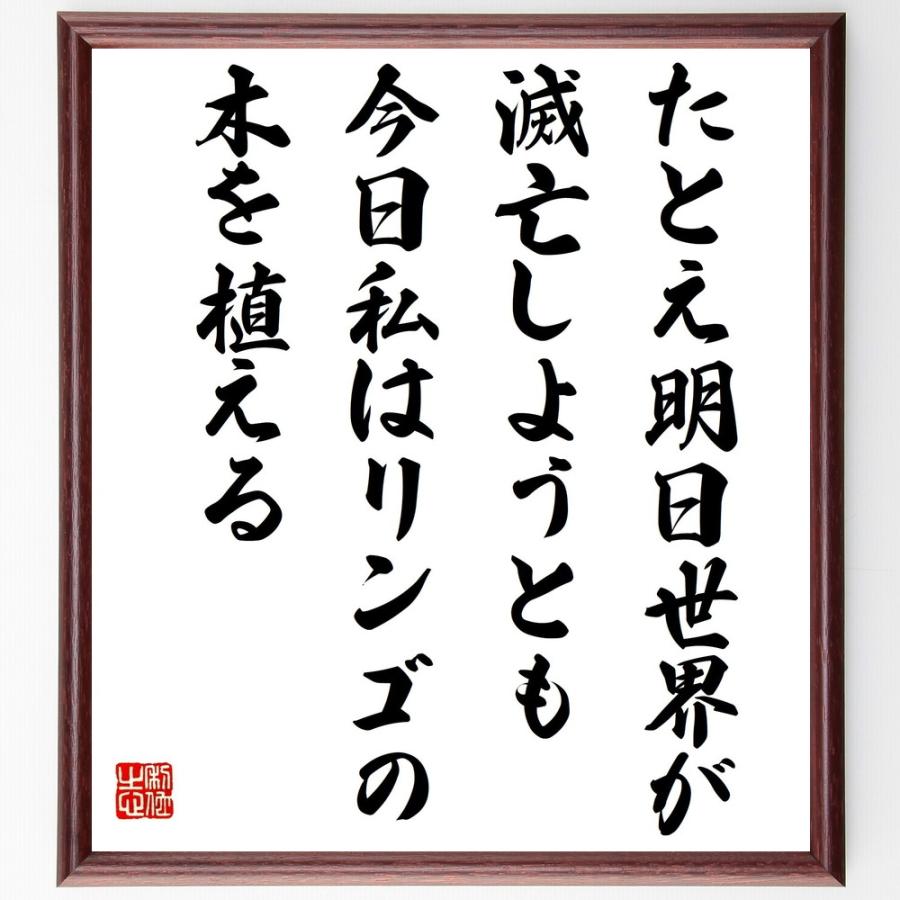 書道色紙 マルティン ルターの名言 たとえ明日世界が滅亡しようとも 今日私はリンゴの木を植える 額付き 受注後直筆品 Z3746 直筆書道の名言色紙ショップ千言堂 通販 Yahoo ショッピング