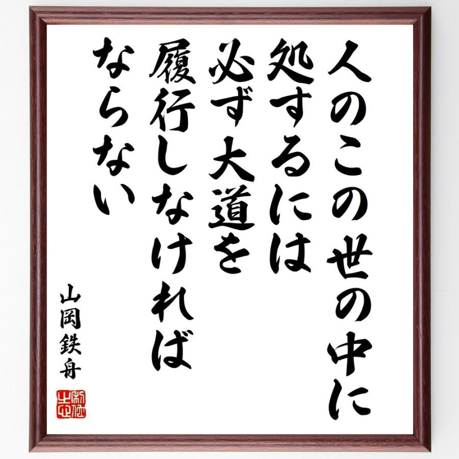 山岡鉄舟の名言「人のこの世の中に処するには、必ず大道を履行しなければならない」手書き書道色紙額／受注後の毛筆直筆 | 