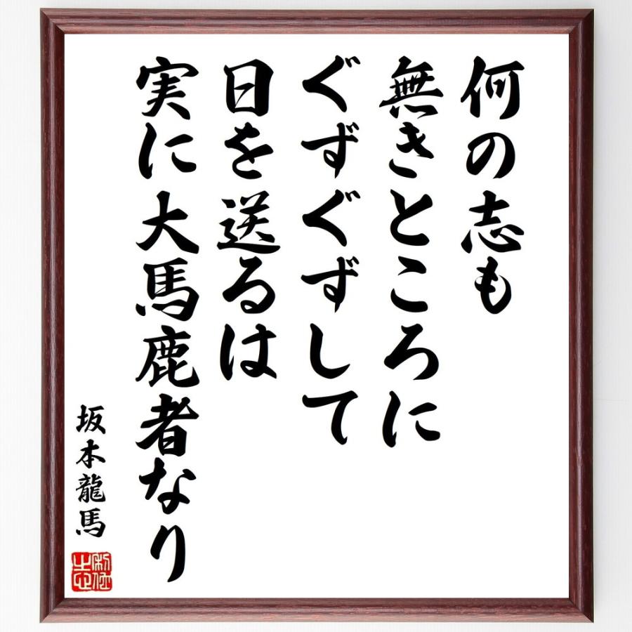 坂本龍馬の名言 何の志も無きところに ぐずぐずして日を送るは 実に大馬鹿者なり 額付き書道色紙 受注後直筆 Z3755 直筆書道の名言色紙ショップ千言堂 通販 Yahoo ショッピング