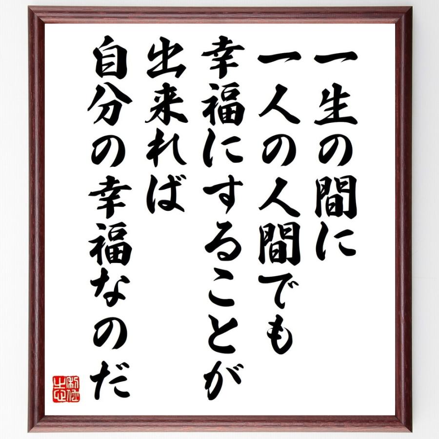 書道色紙 川端康成の名言 一生の間に一人の人間でも幸福にすることが出来れば自分の幸福なのだ 額付き 受注後直筆 Z3758 直筆書道の名言色紙ショップ千言堂 通販 Yahoo ショッピング