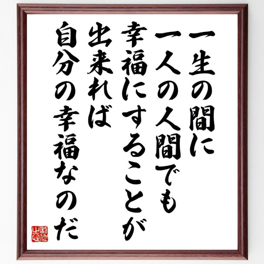 川端康成の言葉 名言 一生の間に 一人の人間でも幸福にすることが出来れば 自分の幸福なのだ 額付き書道色紙 受注後直筆 Z3758 直筆書道の名言色紙ショップ千言堂 通販 Yahoo ショッピング