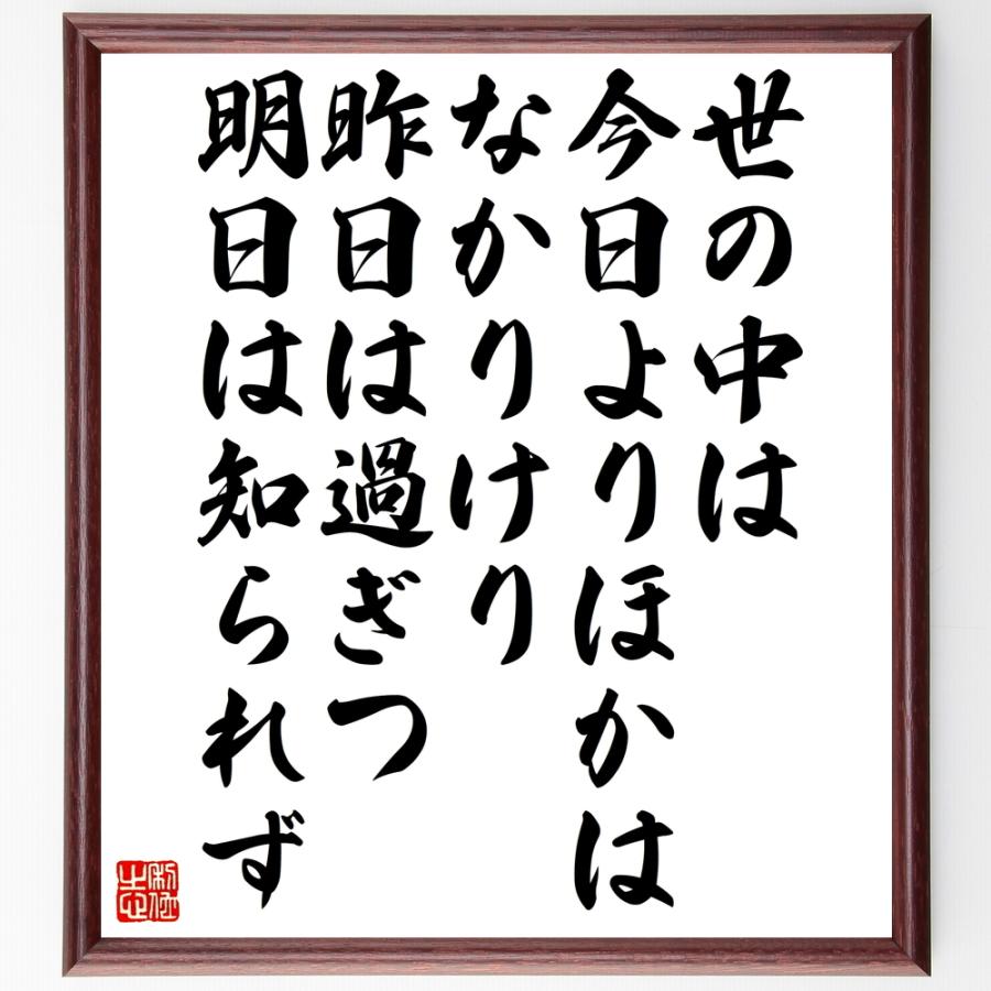 即発送可能 書道色紙 名言 世の中は 今日よりほかはなかりけり 昨日は過ぎつ 明日は知られず 額付き 受注後直筆品 最安値挑戦 Turningheadskennel Com