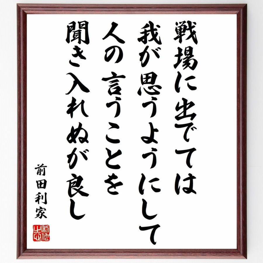 書道色紙 前田利家の名言 戦場に出でては 我が思うようにして 人の言うことを聞き入れぬが良し 額付き 受注後直筆品 Z3761 直筆書道の名言色紙ショップ千言堂 通販 Yahoo ショッピング