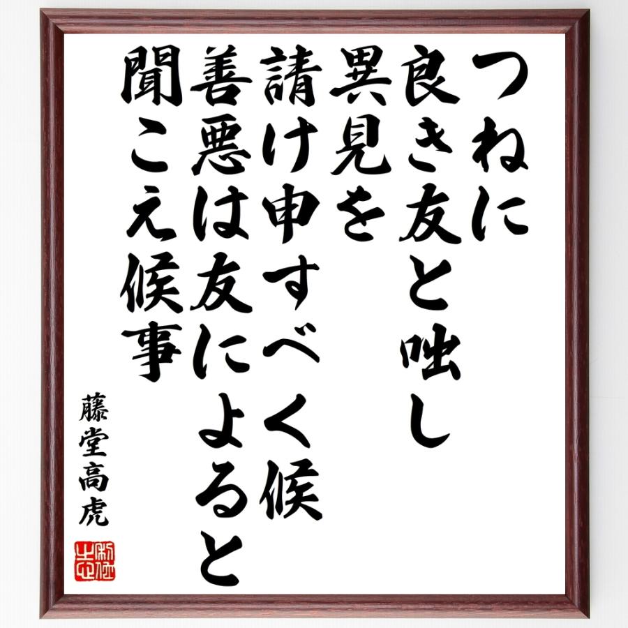 藤堂高虎の言葉 名言 つねに良き友と咄し 異見を請け申すべく候 善悪は友によると 聞こえ候事 額付き書道色紙 受注後直筆 Z3763 直筆書道の名言色紙ショップ千言堂 通販 Yahoo ショッピング