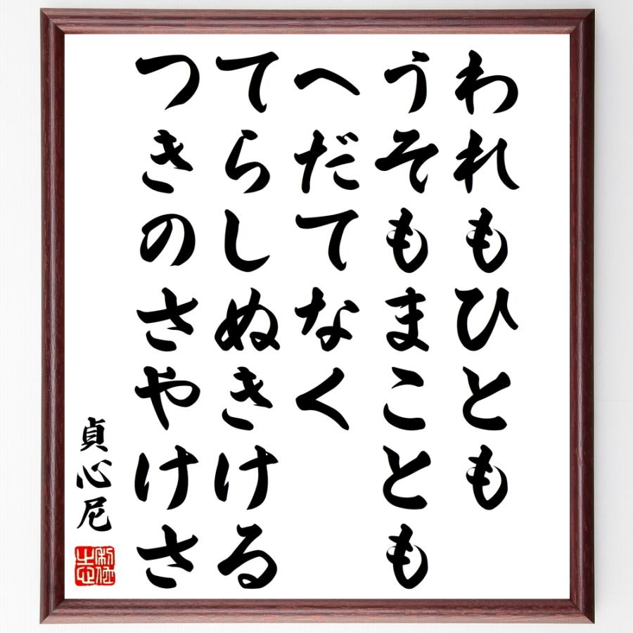 貞心尼の名言「われもひとも、うそもまことも、へだてなく、てらしぬきける、つきのさやけさ」直筆書道色紙額／受注後直筆 | 