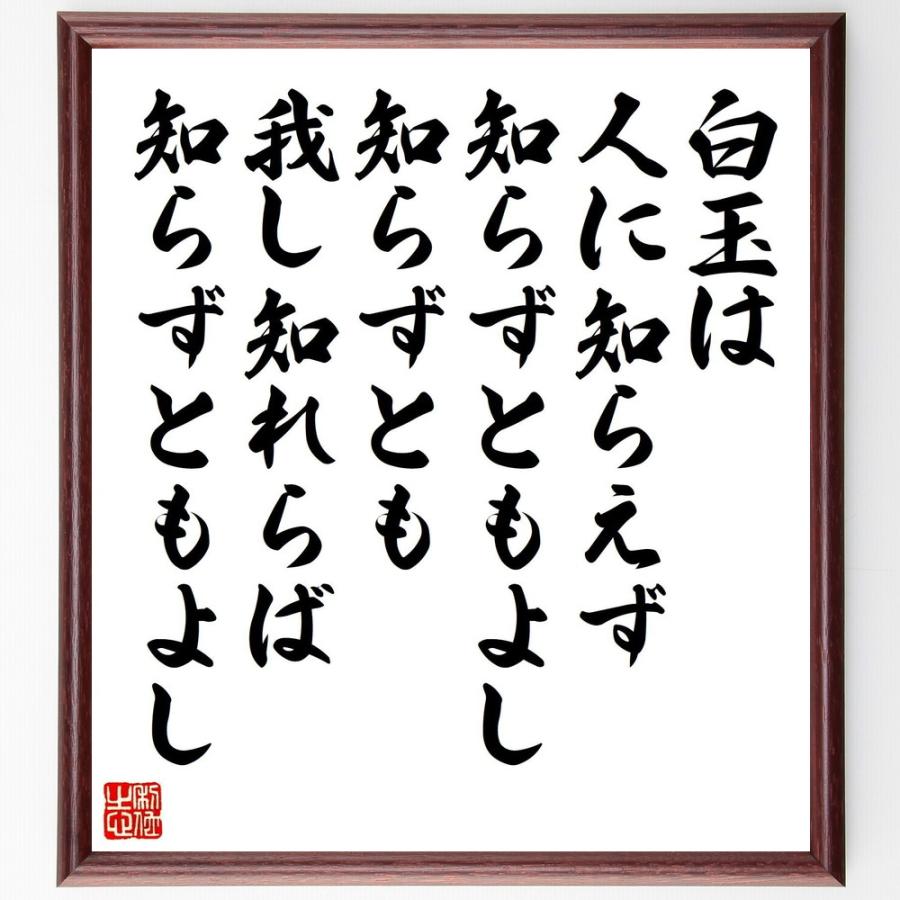 宅送 書道色紙 名言 白玉は人に知らえず 知らずともよし 知らずとも 我し知れらば 知らずともよし 額付き 受注後直筆品 人気特価激安 Cervezasnazari Com
