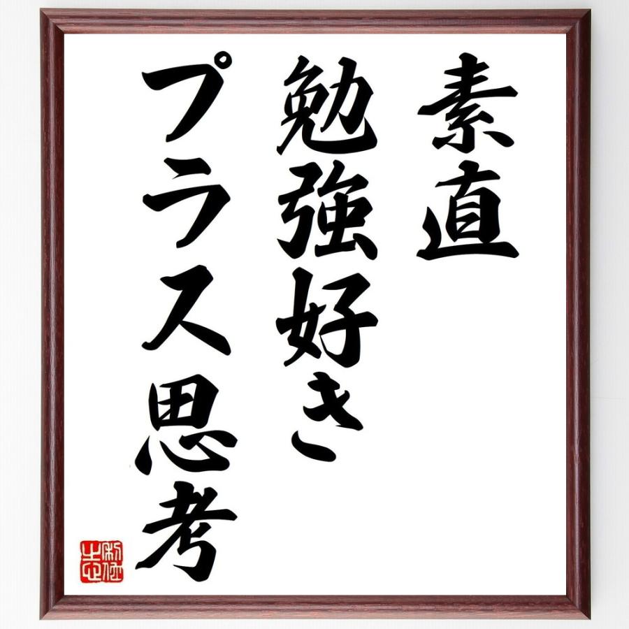 安心の定価販売 書道色紙 名言 素直 勉強好き プラス思考 額付き 受注後直筆品 高速配送 Fsl Gabon Com