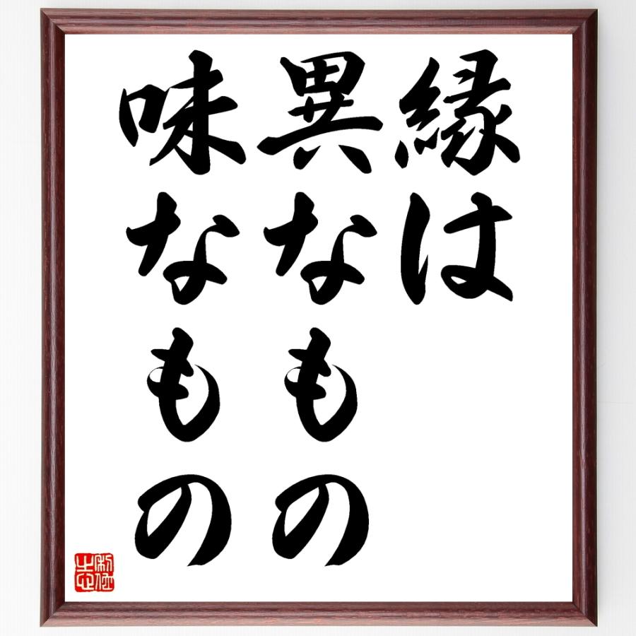 新しいコレクション 書道色紙 名言 縁は異なもの味なもの 額付き 受注後直筆品 代引き手数料無料 Www Sei Ba Gov Br