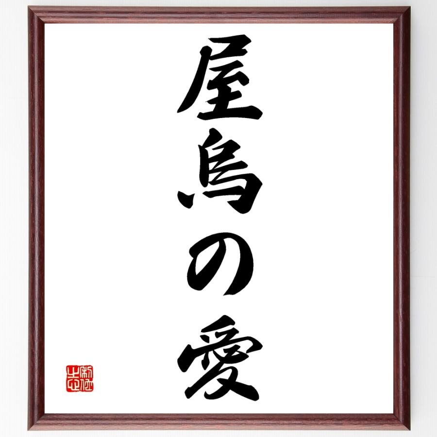 独創的 書道色紙 名言 屋烏の愛 額付き 受注後直筆品 絶対一番安い Turningheadskennel Com
