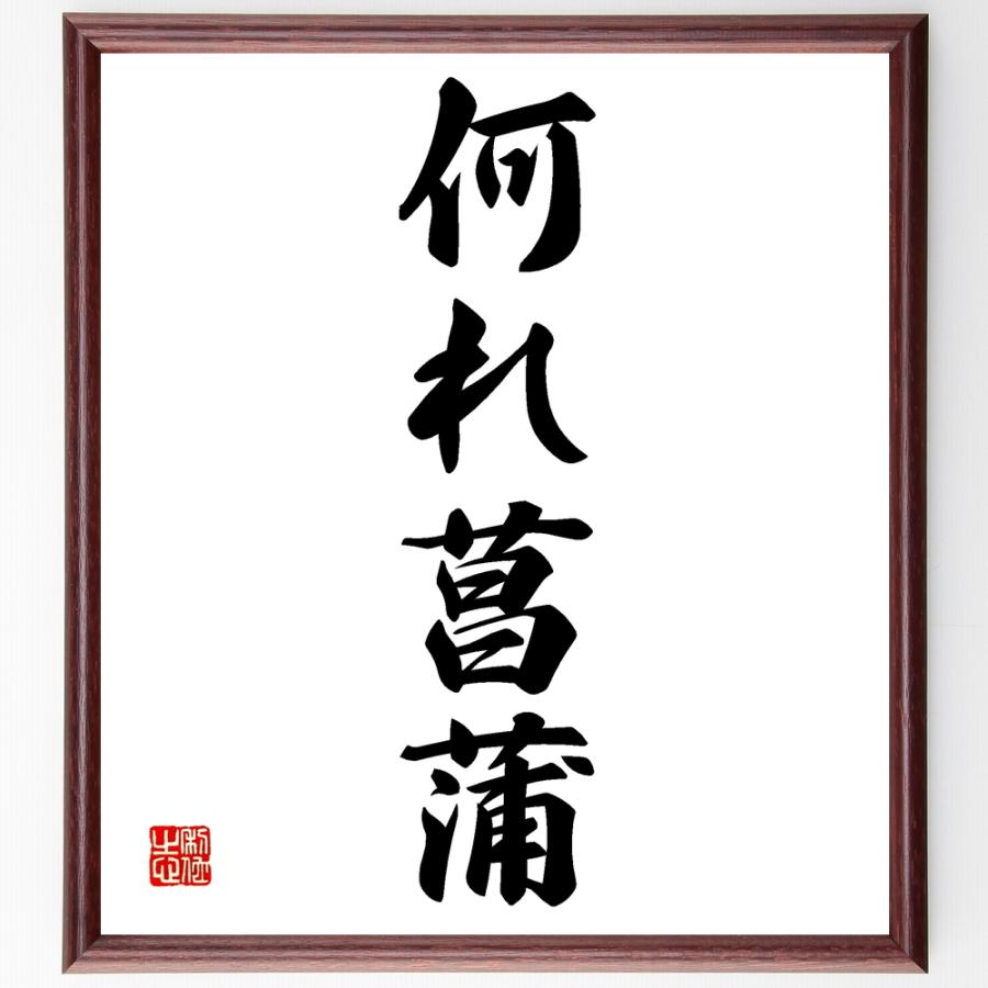 全ての 書道色紙 名言 何れ菖蒲 額付き 受注後直筆品 新品 Turningheadskennel Com