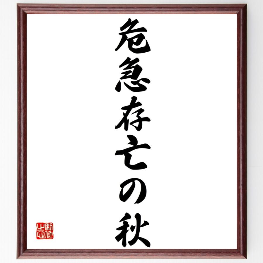 書道色紙 名言 危急存亡の秋 額付き 受注後直筆品 Z34 直筆書道の名言色紙ショップ千言堂 通販 Yahoo ショッピング
