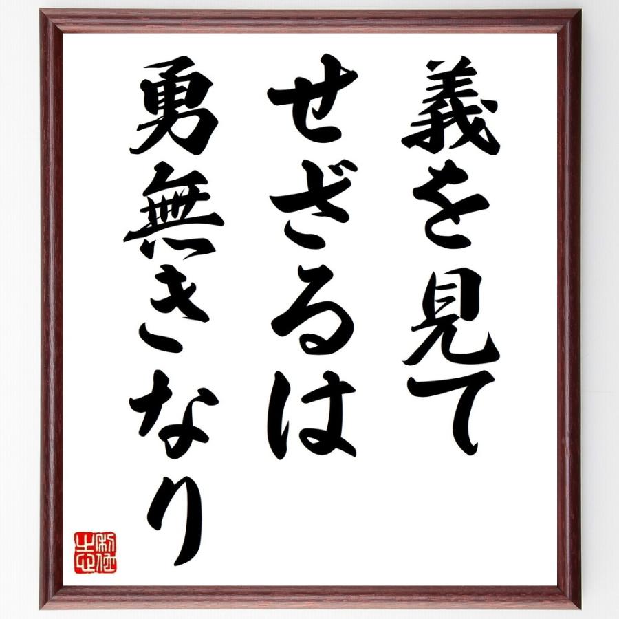 名言 義を見てせざるは勇無きなり 額付き書道色紙 受注後直筆 Z30 直筆書道の名言色紙ショップ千言堂 通販 Yahoo ショッピング