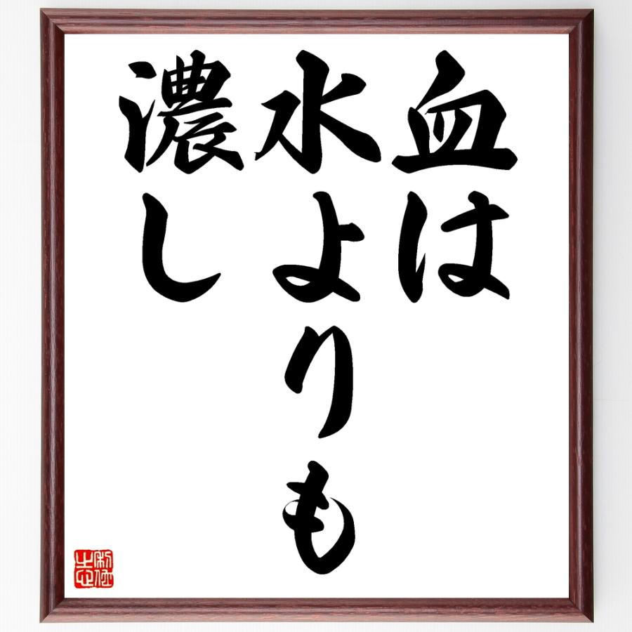 名言 血は水よりも濃し 額付き書道色紙 受注後直筆 Z3841 直筆書道の名言色紙ショップ千言堂 通販 Yahoo ショッピング