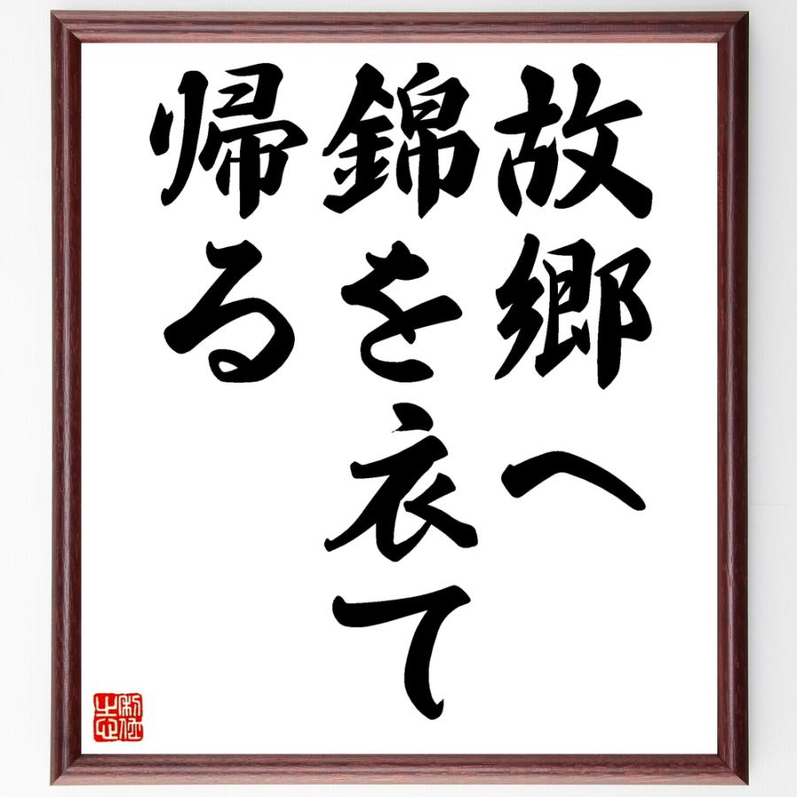 名言書道色紙 故郷へ錦を衣て帰る 額付き 受注後直筆 Z3842 直筆書道の名言色紙ショップ千言堂 通販 Yahoo ショッピング