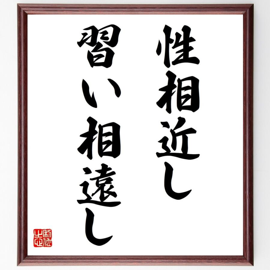 名言「性相近し、習い相遠し」直筆書道色紙額／受注後直筆 | 