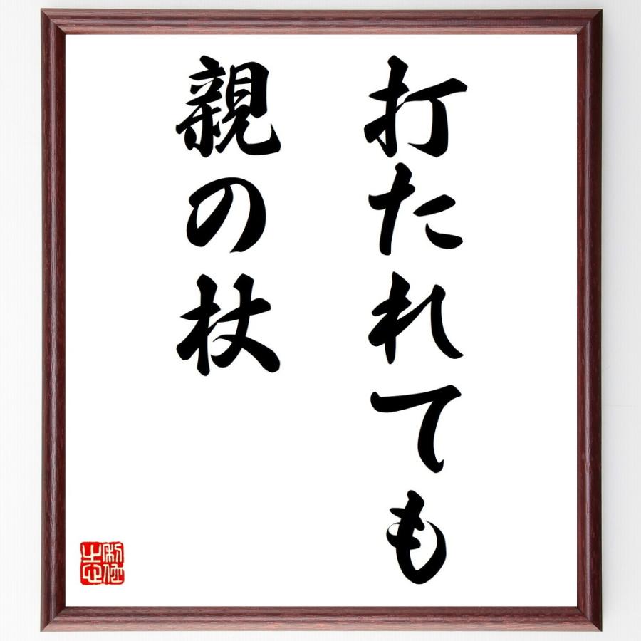 書道色紙 名言 打たれても親の杖 額付き 受注後直筆品 砂時計 Upstatenewyork Aiga Org