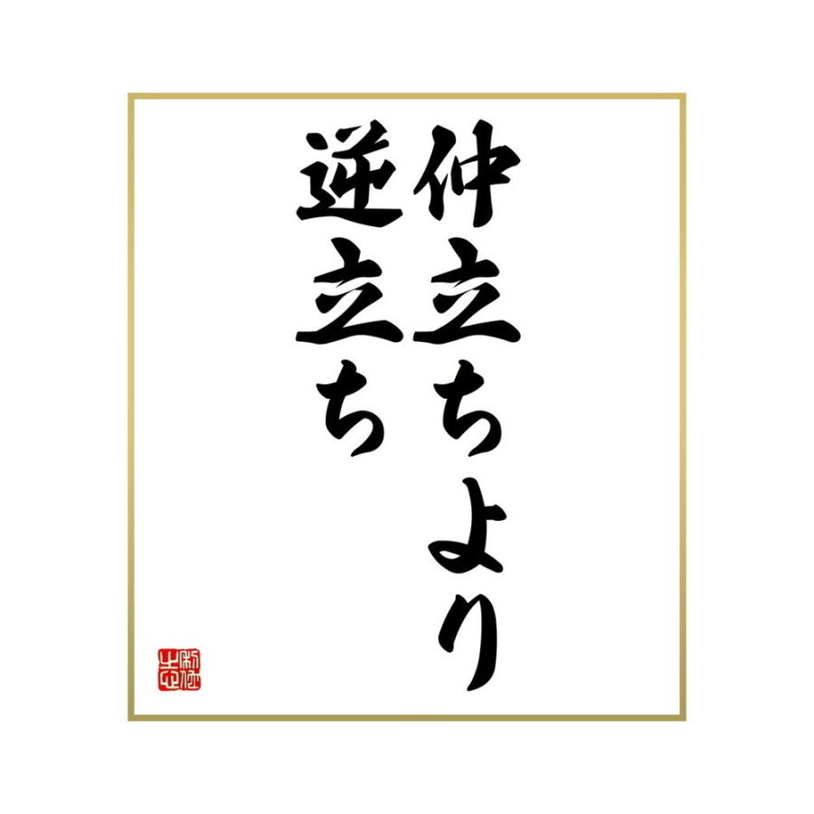 可愛いクリスマスツリーやギフトが 書道色紙 名言 仲立ちより逆立ち 受注後直筆 Supplystudies Com