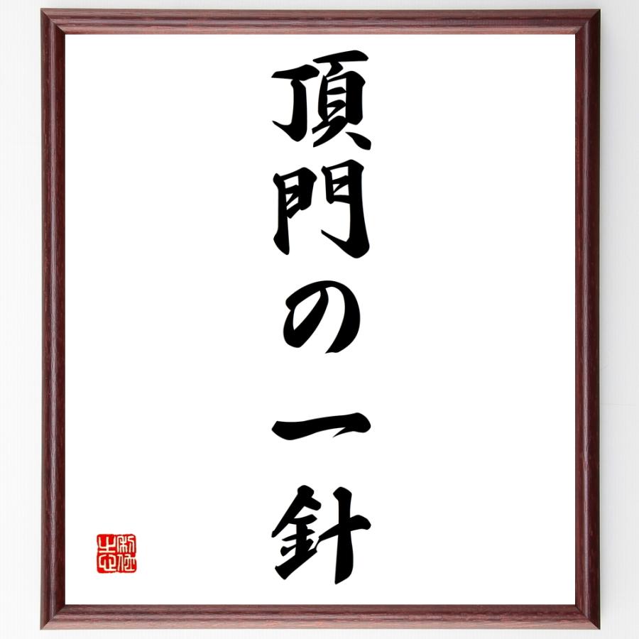 新発 書道色紙 名言 頂門の一針 額付き 受注後直筆品 即納特典付き Www Aqtsolutions Com